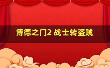 博德之门2 战士转盗贼